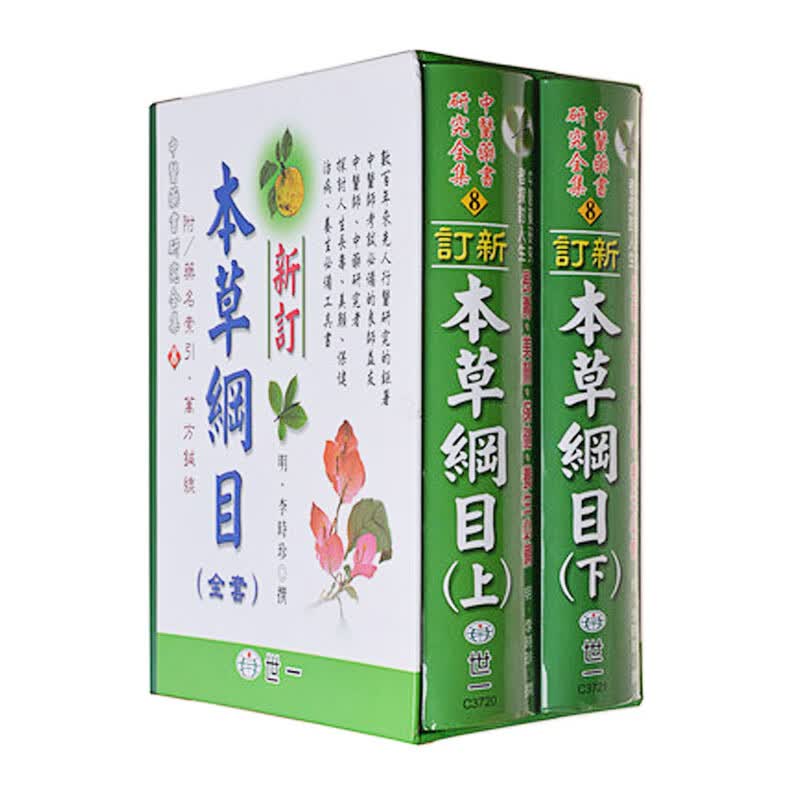 QH预售 明.李时珍 新订本草纲目（全套） 世一