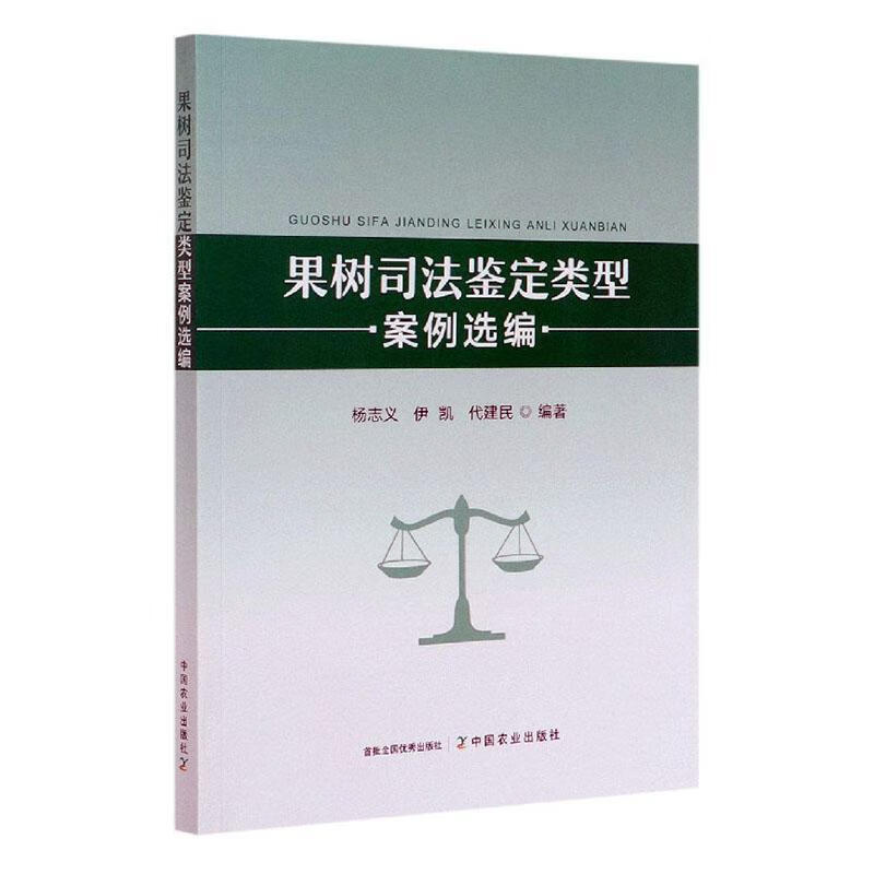 果树司法鉴定类型案例选编 者_杨志义伊凯代建民责_李昕昱 法律 9787109212879