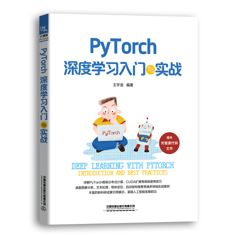 PyTorch深度学习入门与实战