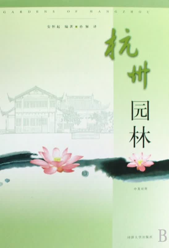 杭州园林(中英对照)(精)