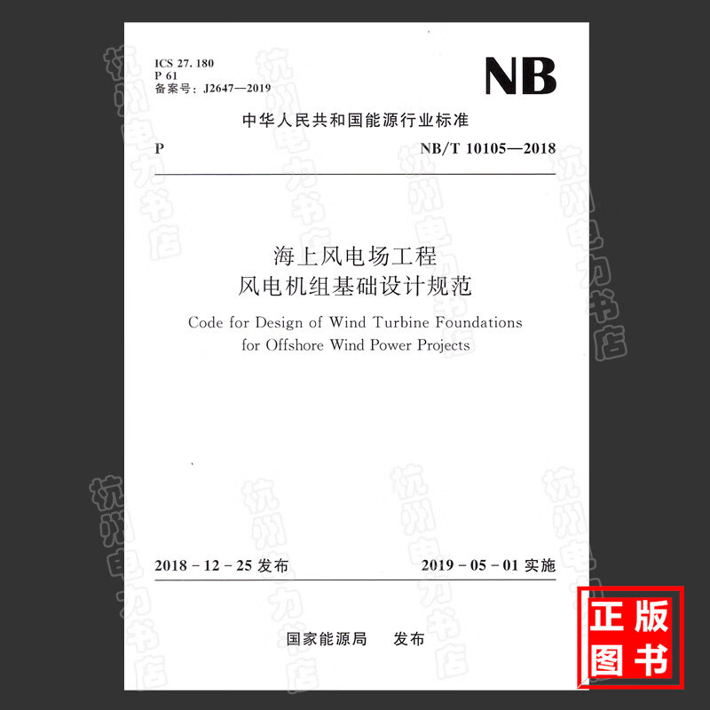 NB/T10105-2018海上风电场工