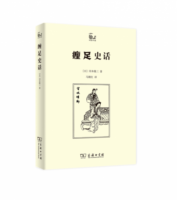 缠足史话/世说中国