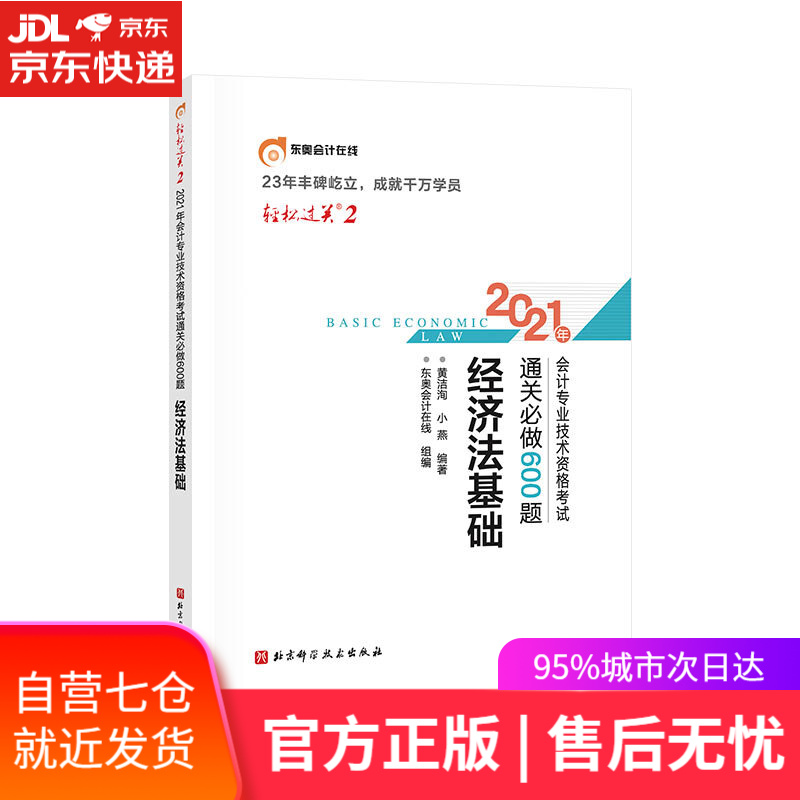 【新华书店】2021年会计专业技术资格考试通关必做600题 经济法基础 北京科学技术出版社