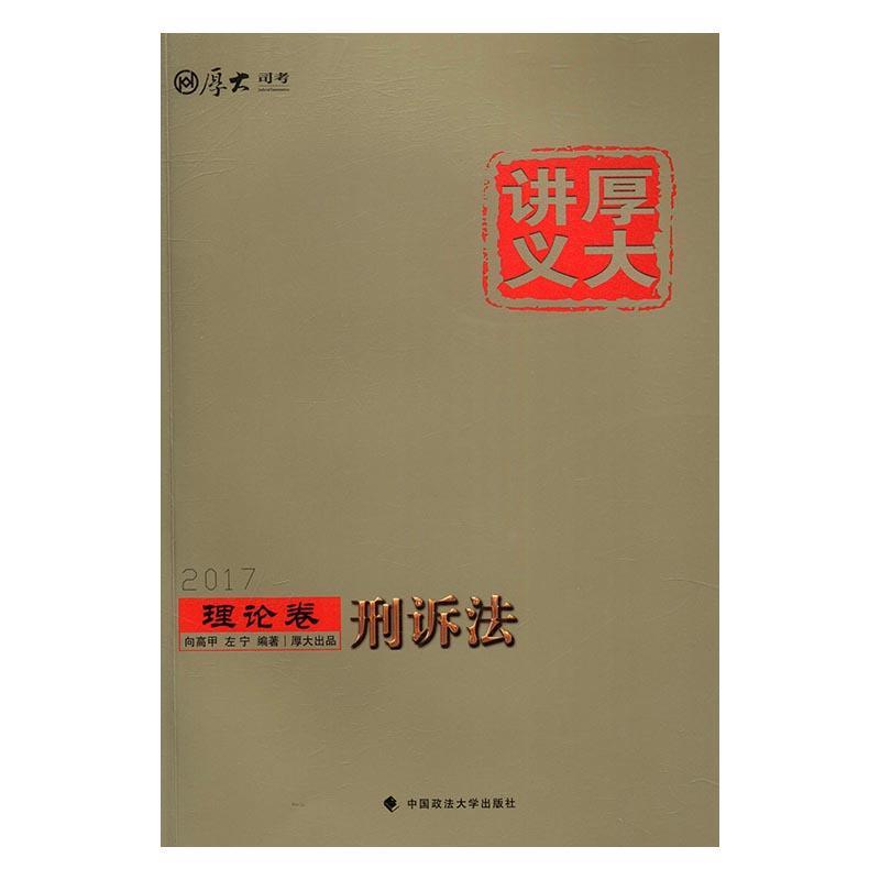 厚大讲义:理论卷:刑讼法 考试 向高甲,左宁编著 中国政法大学出版社