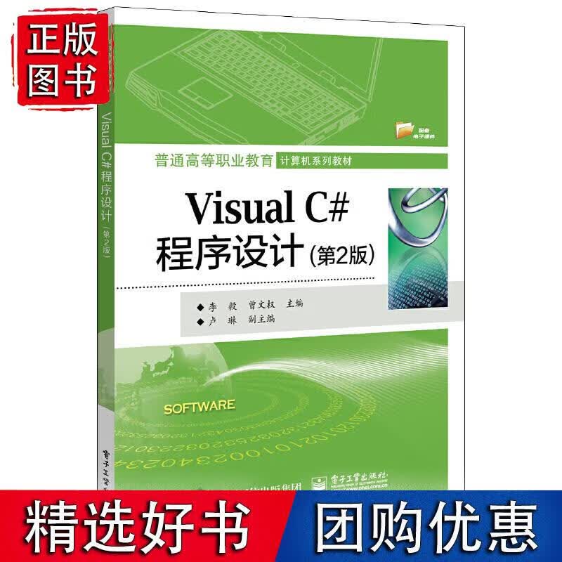 Visual C#程序设计（第2版）