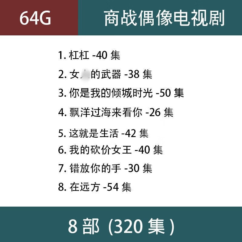法玛奇商战偶像电视剧u盘漂洋过海来看你经典高清车载老人看戏机优盘 64G商战偶像剧8部