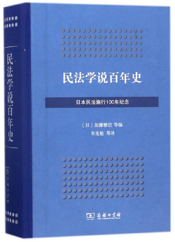 民法学说百年史(日本民法施行100年纪念)(精)