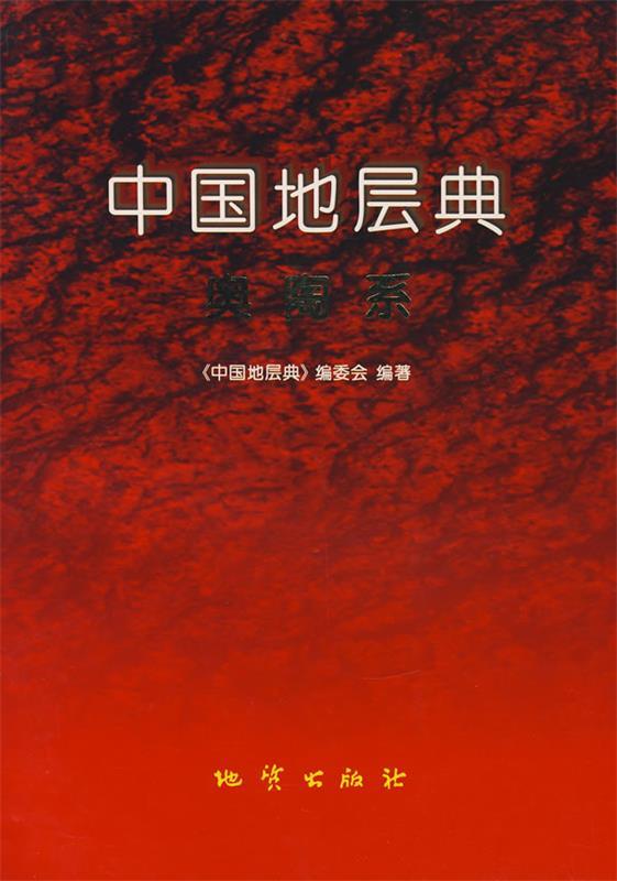 中国地层典:奥陶系【正版好书，下单速发】