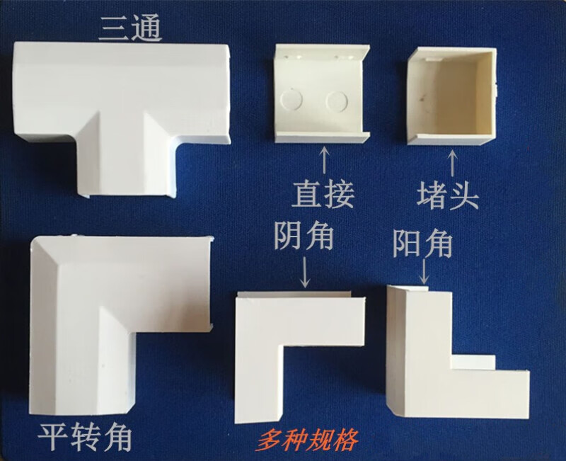 60 80 转角 三通 阴角 阳角 堵头 直接 50x25阴角