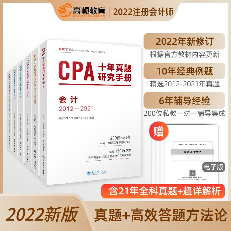 2022年新版CPA注册会计师考试辅导 