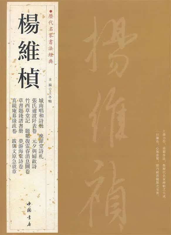 历代名家书法经典杨维桢【正版好书，下单速发】