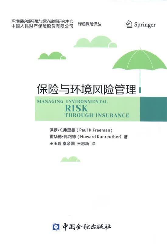 保险与环境风险管理