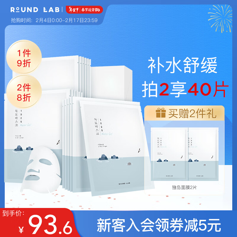 柔恩莱韩国ROUND LAB柔恩莱独岛面膜补水保湿滋润水凝胶面膜敏肌女学生 独岛面膜18片
