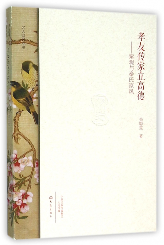 孝友传家立高德--秦观与秦氏家风/名人家风丛书