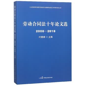 (2008-2018)劳动合同法十年论文选