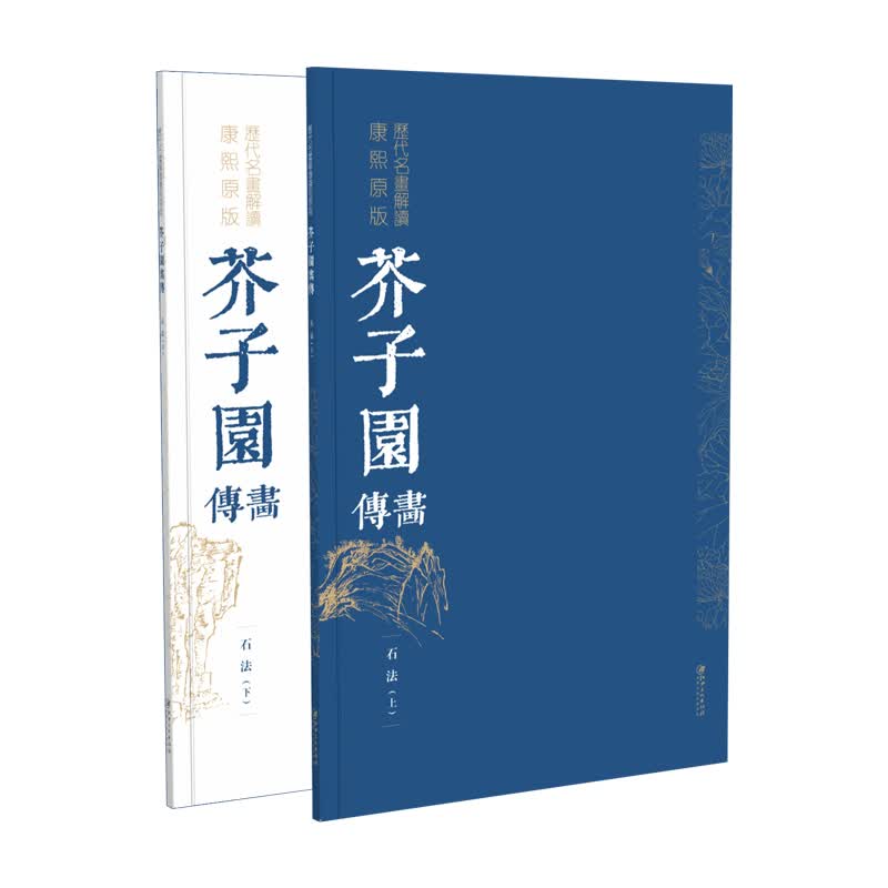 历代名画解读 康熙原版芥子园画传·石法（上、下册）