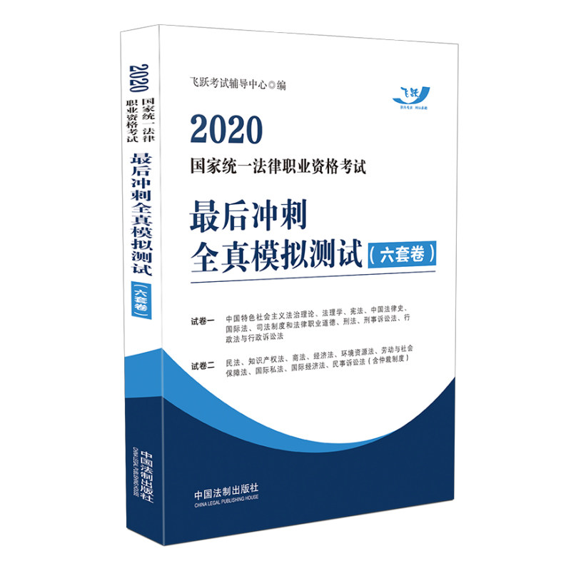 正版 2020年法考冲刺模拟 最后冲刺全真模拟测试（六套卷） 2020国家统一法律职业资格考试 飞