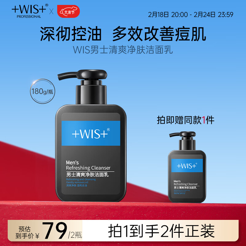 WIS男士洗面奶180g两瓶  控油清洁毛孔洁面乳洗面奶男士护肤品送男友