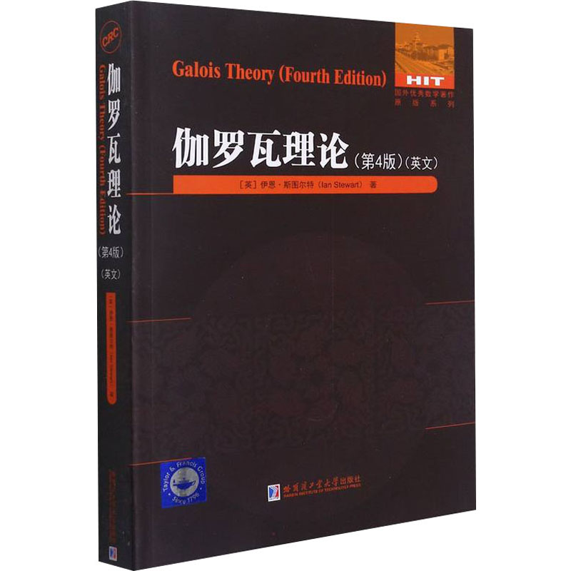 伽罗瓦理论 第4版 (英)伊恩·斯图尔特 书籍