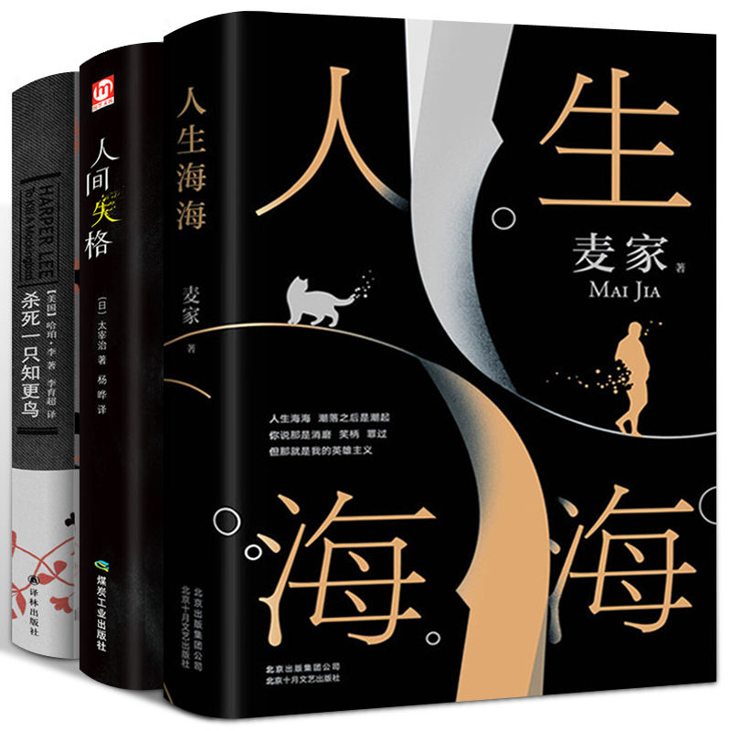 杀死一只知更鸟+人生海海+人间失格哈珀李