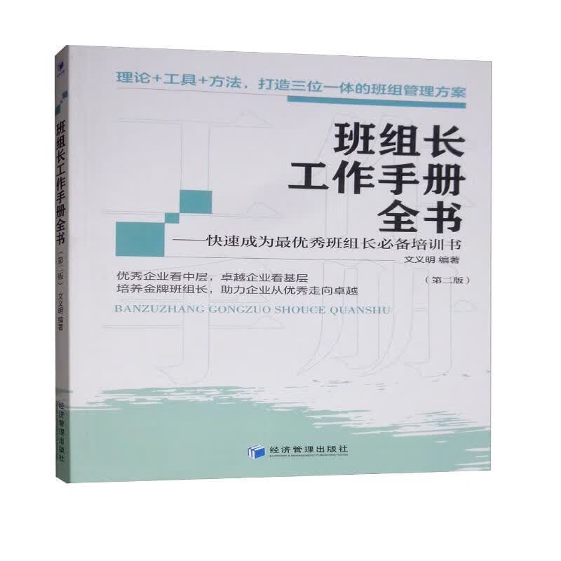 班组长工作手册全书（第二版）