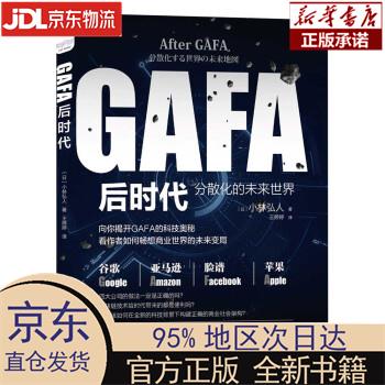 【新华正版】 GAFA后时代：分散化的未来世界地图 [日]小林弘人 中国科学技术出版社 [日]小林弘