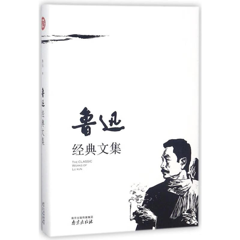 鲁迅经典文集