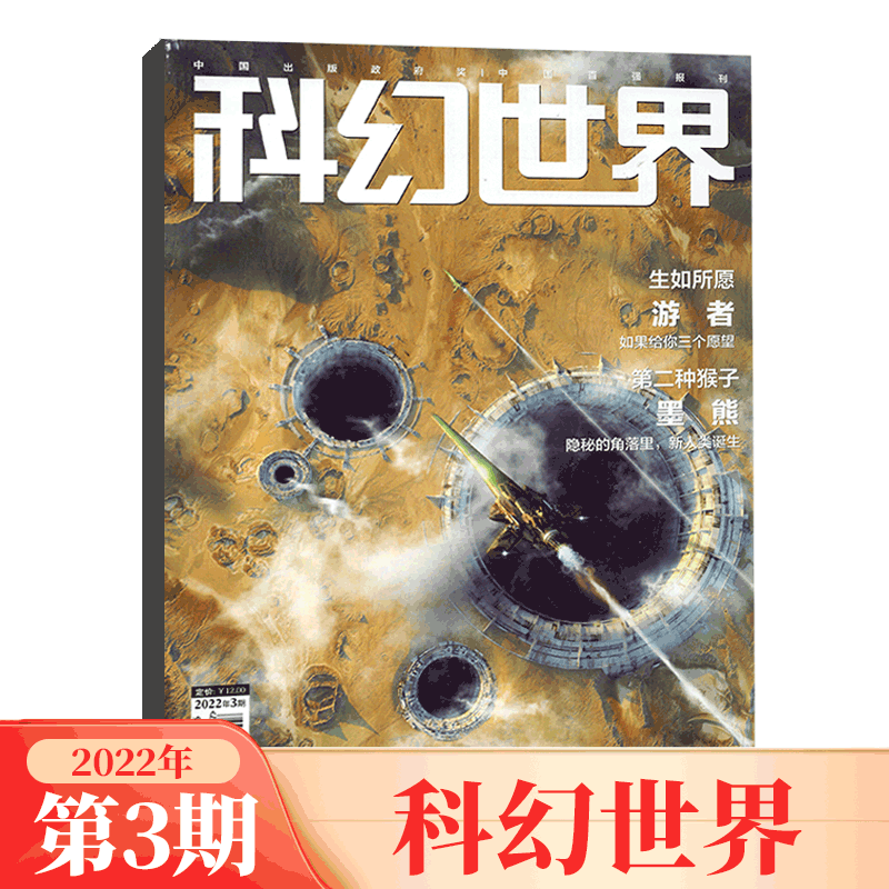 科幻世界杂志 2022年3月