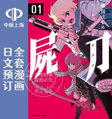 预售 日文预订 尸刀 全3卷 1-3 漫画 屍刀