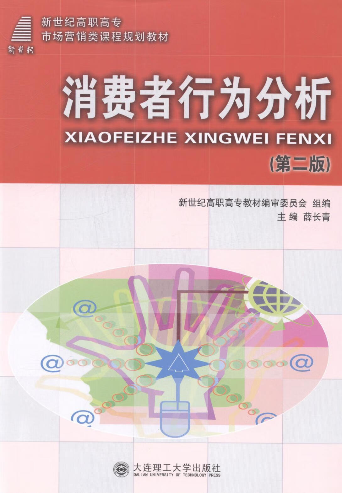 消费者行为分析 薛长青 大中专教材教辅 9787561152003