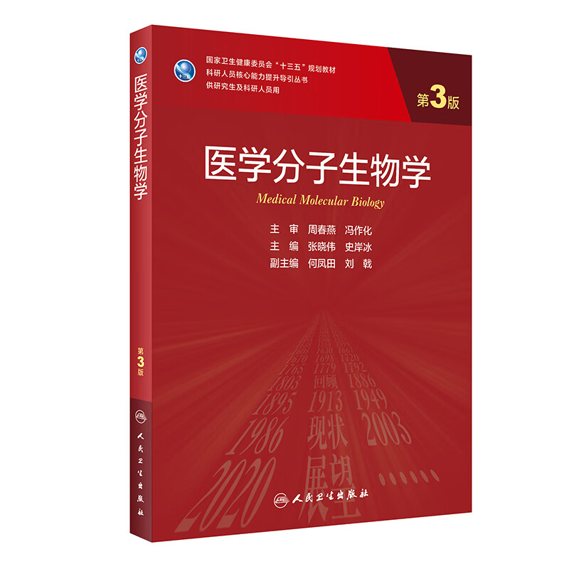 医学分子生物学（第3版/研究生）