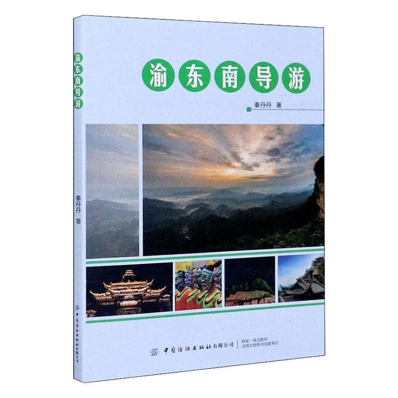 渝东南导游 秦丹丹 旅游/地图 9787518069507