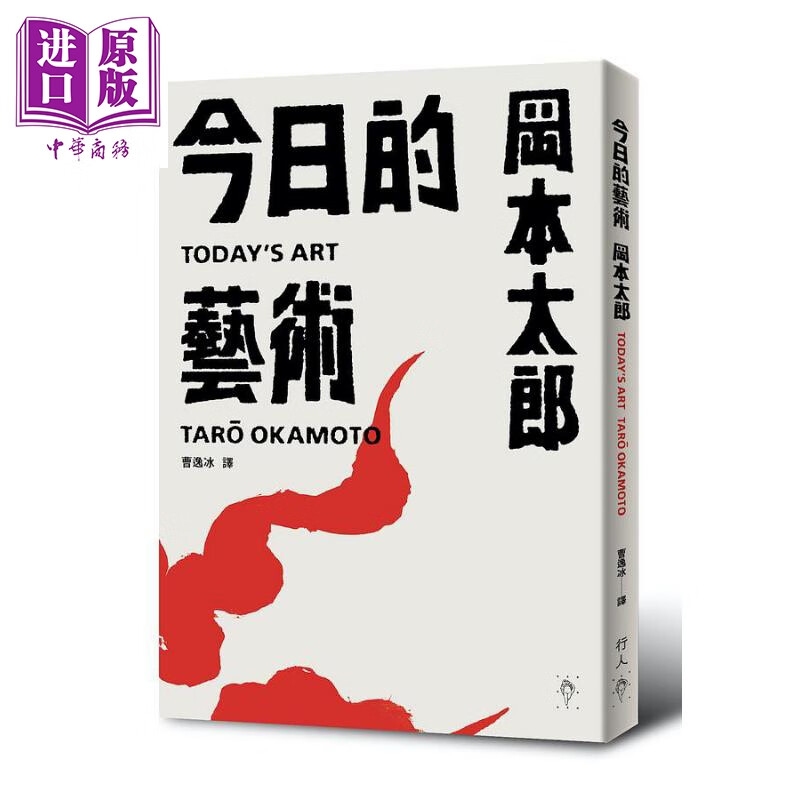 今日的艺术 港台原版 冈本太郎 行人 艺术欣赏 日本前卫艺术巨匠