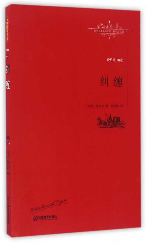 纠缠/世界名著名译文库