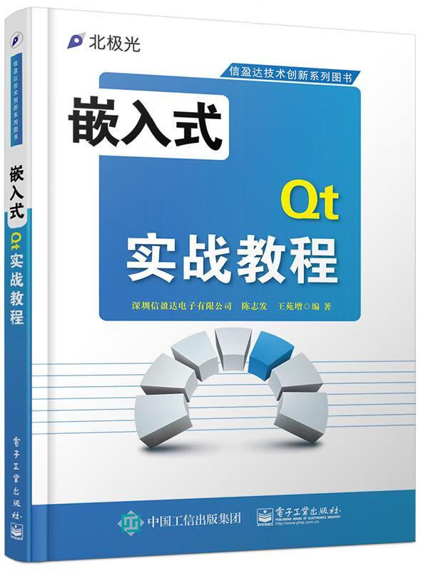嵌入式Qt实战教程 陈志发 计算机与互联网 9787121230271