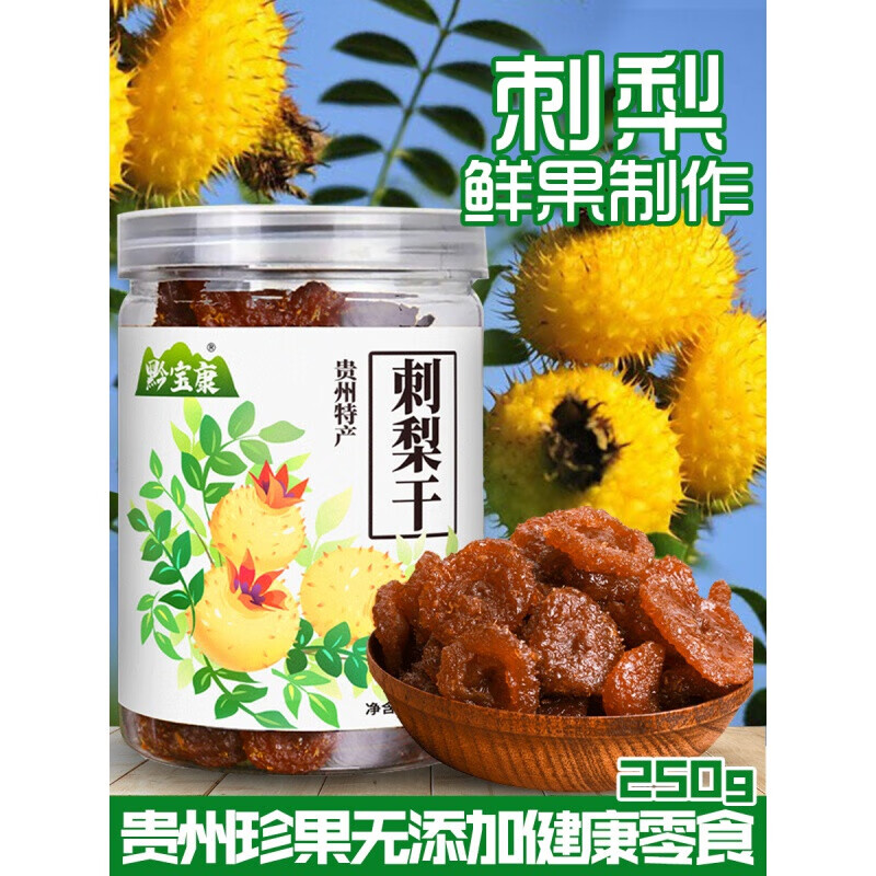 黔宝康新鲜刺梨干果脯蜜饯果干贵州特产贵阳休闲零食小吃 刺梨干250克