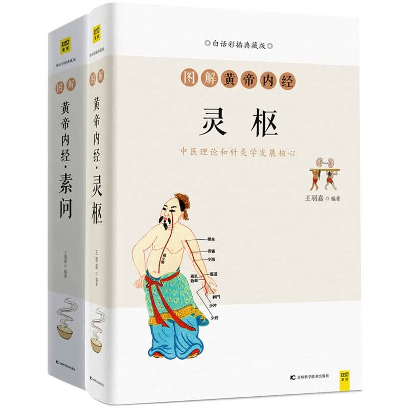 白话版：图解黄帝内经·灵枢+素问（套装共2册）