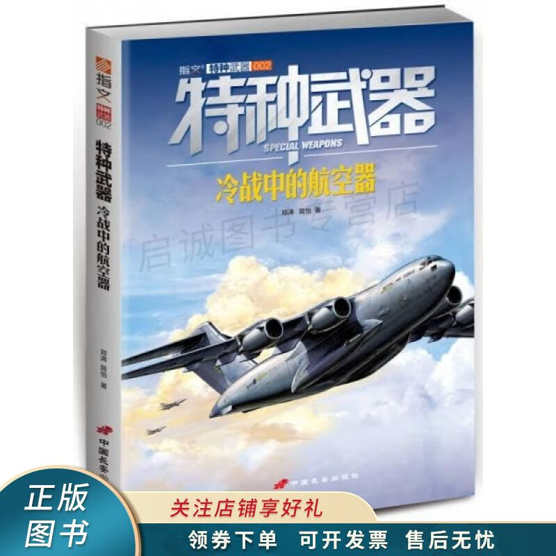 特种武器冷战中的航空器