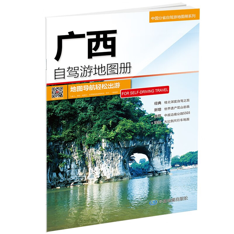 广西自驾游地图册-中国分省自驾游地图册系列（广西地图、旅游地图）旅行装备 自驾游装备