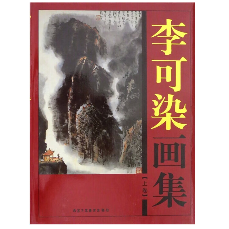 李可染画集全套2册万山红遍彩图精装珍藏版美术大师作品鉴赏中国近代