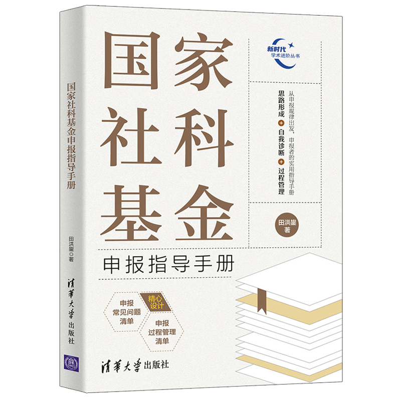国家社科基金申报指导手册 田洪鋆 社科基金申报工作的性质要求流程标准的指导用书