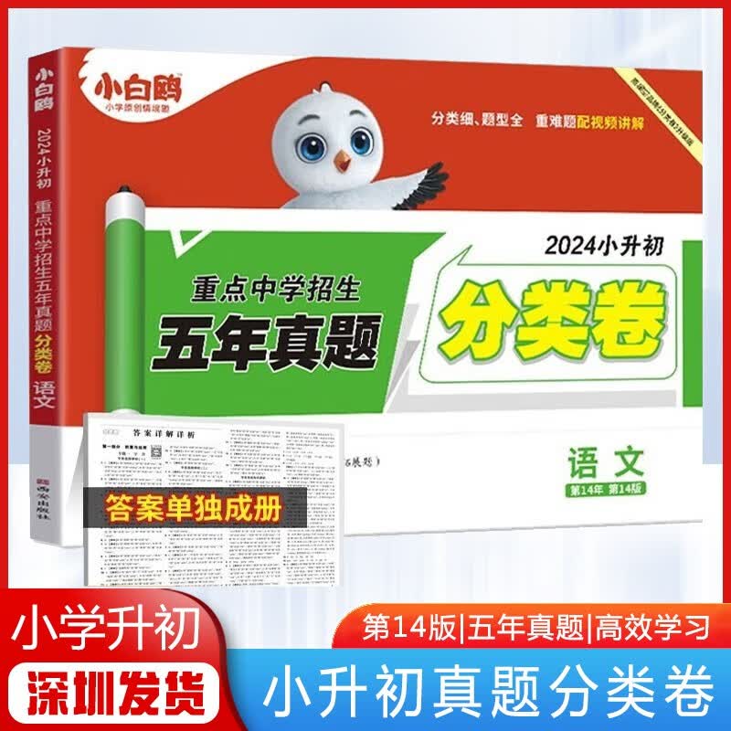 星空2024版名校直通车小升初重点中学招生五年真题分类卷 语文 小学毕业升学考试招生分班真题卷