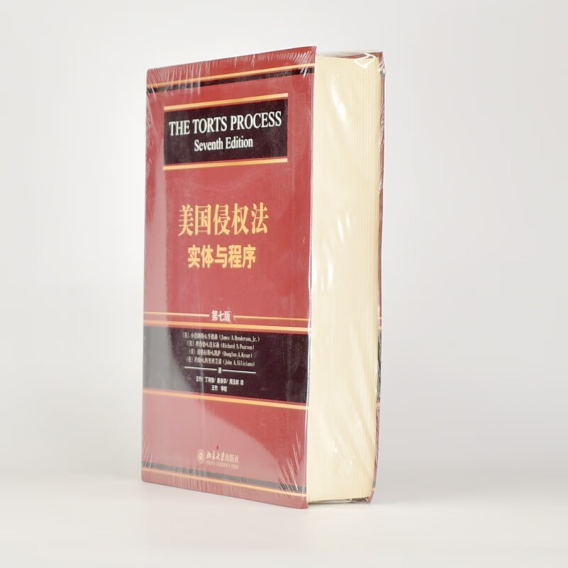 有货 正版 美国侵权法 副标题: 实体与程序第七版作者: [美] 小詹姆斯·A.亨德森 北京大学出版