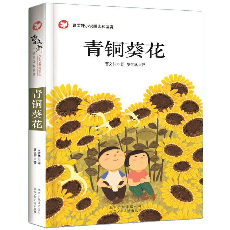 青铜葵花 曹文轩小说阅读和鉴赏 插图版 ~~文学经典书小学生四五六