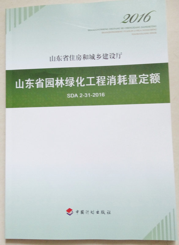 山东省园林绿化工程消耗量定额 园林绿化工程消耗量定额 山东省园林美与园林艺术园林绿化工程消耗量定额