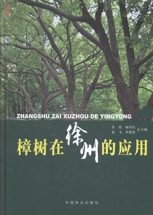 樟树在徐州的应用 李勇 农业/林业 9787503879173