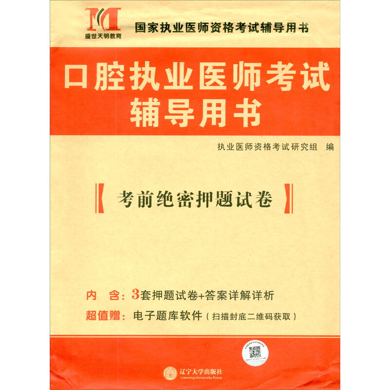 2023口腔执业医师考试辅导用书考前绝密押题试卷