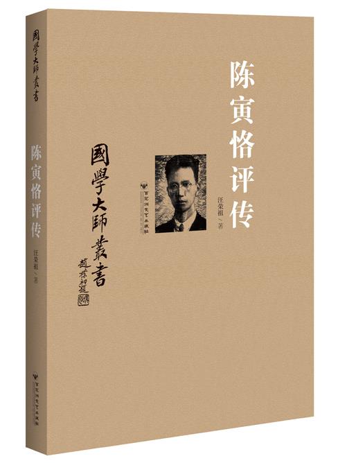 国学大师丛书:陈寅恪评传 汪荣祖著【书】