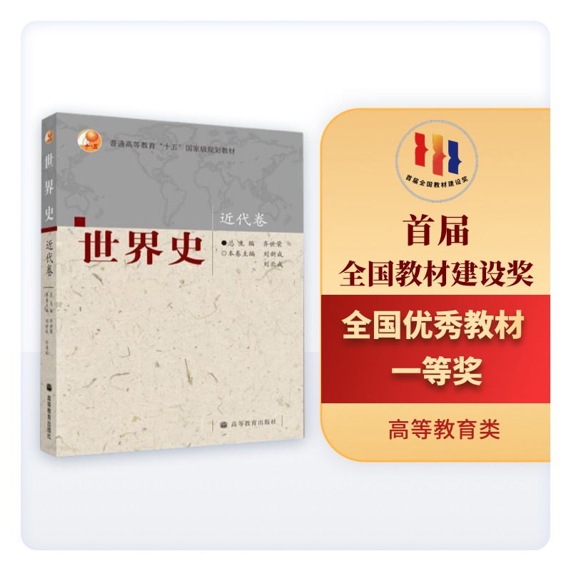 普通高等教育“十五”国家级规划教材：世界史（近代卷）