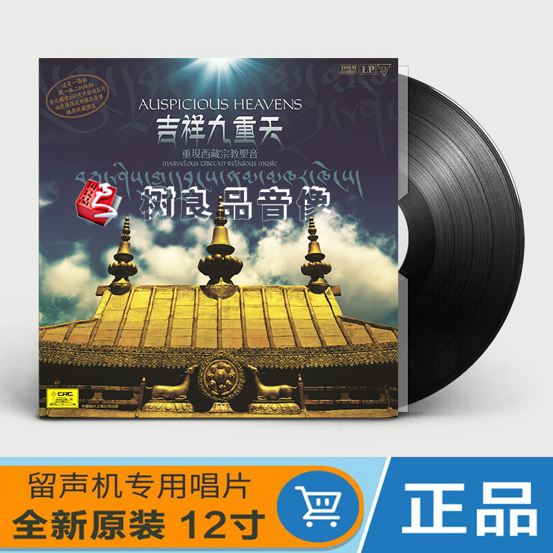 正版 吉祥九重天 西藏宗教音乐 lp黑胶唱片 12寸留声机专用唱盘